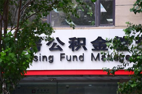 能用微信缴纳公积金吗吗_克孜勒苏柯尔克孜公积金代办在职离职封存服务